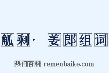 觚剩·姜郎组词是什么意思的图片